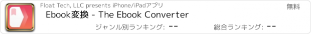 おすすめアプリ Ebook変換 - The Ebook Converter