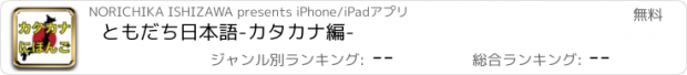 おすすめアプリ ともだち日本語-カタカナ編-