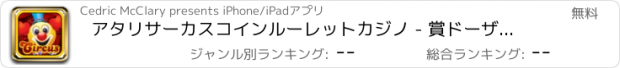 おすすめアプリ アタリサーカスコインルーレットカジノ - 賞ドーザークロージャックポットゲーム無料