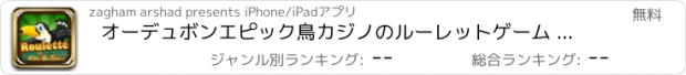 おすすめアプリ オーデュボンエピック鳥カジノのルーレットゲーム - トップ楽しいジャックポットは、無料クレイズ
