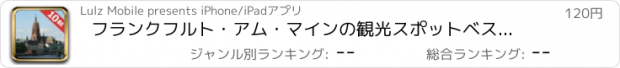 おすすめアプリ フランクフルト・アム・マインの観光スポットベスト10―見逃せないもの満載のトラベルガイド