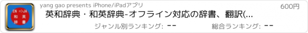 おすすめアプリ 英和辞典・和英辞典-オフライン対応の辞書、翻訳(音声発音付き)、English-Japanese Dictionary