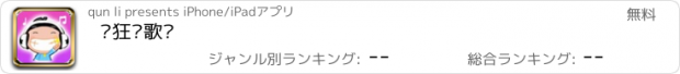 おすすめアプリ 疯狂记歌词