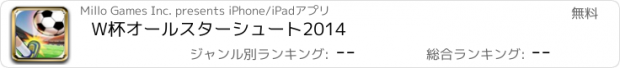 おすすめアプリ W杯オールスターシュート2014