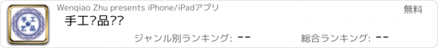 おすすめアプリ 手工艺品门户