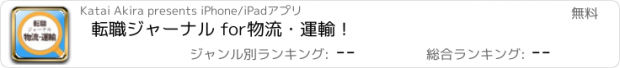 おすすめアプリ 転職ジャーナル for物流・運輸！