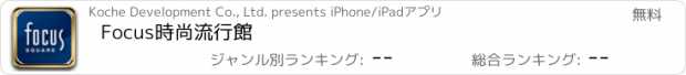 おすすめアプリ Focus時尚流行館