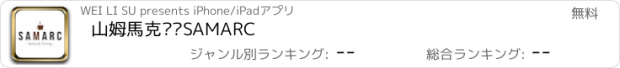 おすすめアプリ 山姆馬克咖啡SAMARC