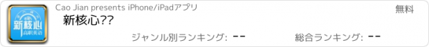 おすすめアプリ 新核心词场