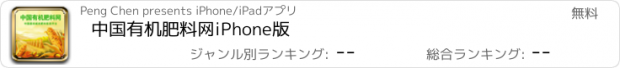 おすすめアプリ 中国有机肥料网iPhone版