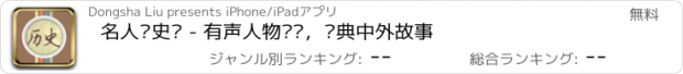 おすすめアプリ 名人历史课 - 有声人物传记，经典中外故事