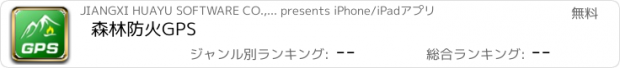 おすすめアプリ 森林防火GPS