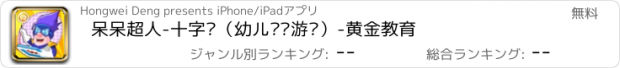 おすすめアプリ 呆呆超人-十字绣（幼儿艺术游戏）-黄金教育