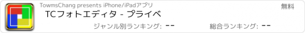 おすすめアプリ TCフォトエディタ - プライベ