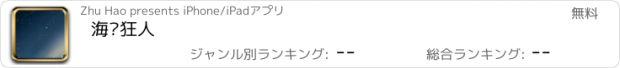 おすすめアプリ 海钓狂人