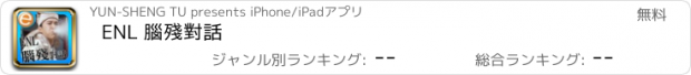おすすめアプリ ENL 腦殘對話