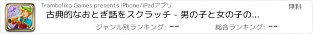 おすすめアプリ 古典的なおとぎ話をスクラッチ - 男の子と女の子のための無料ゲームでシンデレラ、白雪姫とラプンツェルを発見