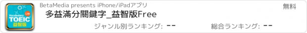 おすすめアプリ 多益滿分關鍵字_益智版Free