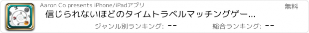 おすすめアプリ 信じられないほどのタイムトラベルマッチングゲーム - タイムでゼロ