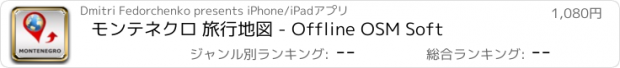 おすすめアプリ モンテネクロ 旅行地図 - Offline OSM Soft