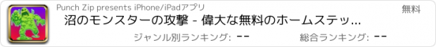 おすすめアプリ 沼のモンスターの攻撃 - 偉大な無料のホームステッドの防衛ゲーム