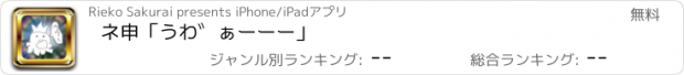 おすすめアプリ ネ申「うわ゛ぁーーー」