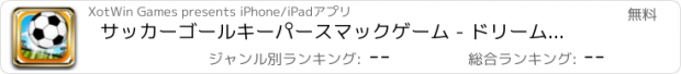 おすすめアプリ サッカーゴールキーパースマックゲーム - ドリームスポーツ大会