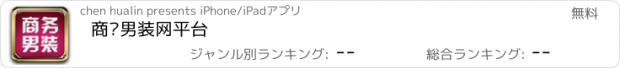 おすすめアプリ 商务男装网平台