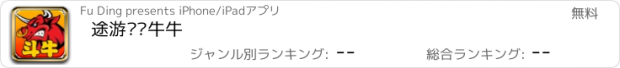 おすすめアプリ 途游欢乐牛牛