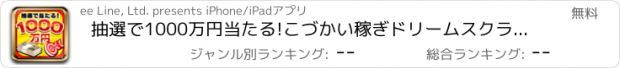 おすすめアプリ 抽選で1000万円当たる!こづかい稼ぎドリームスクラッチ