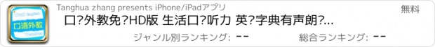 おすすめアプリ 口语外教免费HD版 生活口语听力 英汉字典有声朗读精选版