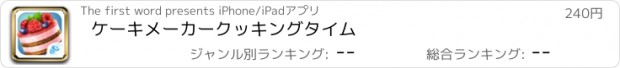 おすすめアプリ ケーキメーカークッキングタイム