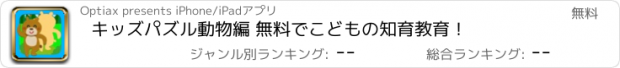 おすすめアプリ キッズパズル動物編 無料でこどもの知育教育！