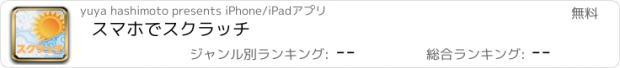 おすすめアプリ スマホでスクラッチ