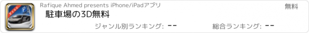 おすすめアプリ 駐車場の3D無料