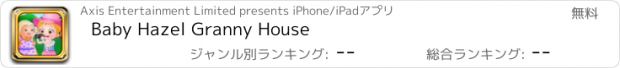 おすすめアプリ Baby Hazel Granny House