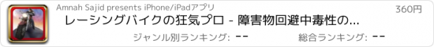 おすすめアプリ レーシングバイクの狂気プロ - 障害物回避中毒性のゲーム