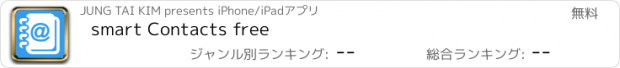 おすすめアプリ smart Contacts free