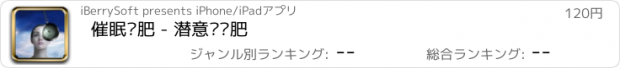 おすすめアプリ 催眠减肥 - 潜意识减肥