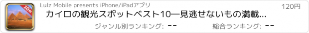 おすすめアプリ カイロの観光スポットベスト10―見逃せないもの満載のトラベルガイド