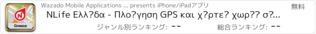 おすすめアプリ NLife Ελλάδα - Πλοήγηση GPS και χάρτες χωρίς σύνδεση