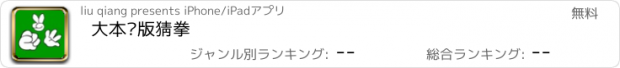 おすすめアプリ 大本营版猜拳