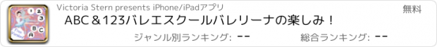 おすすめアプリ ABC＆123バレエスクールバレリーナの楽しみ！