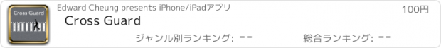 おすすめアプリ Cross Guard