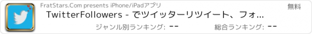 おすすめアプリ TwitterFollowers - でツイッターリツイート、フォロワー、お気に入りをゲット