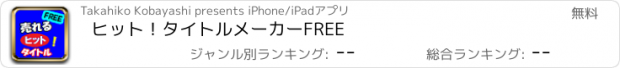 おすすめアプリ ヒット！タイトルメーカーFREE