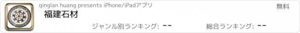 おすすめアプリ 福建石材