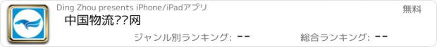 おすすめアプリ 中国物流门户网