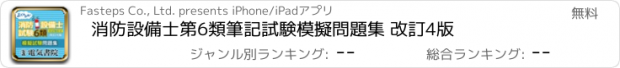 おすすめアプリ 消防設備士第6類筆記試験模擬問題集 改訂4版