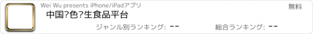 おすすめアプリ 中国绿色养生食品平台